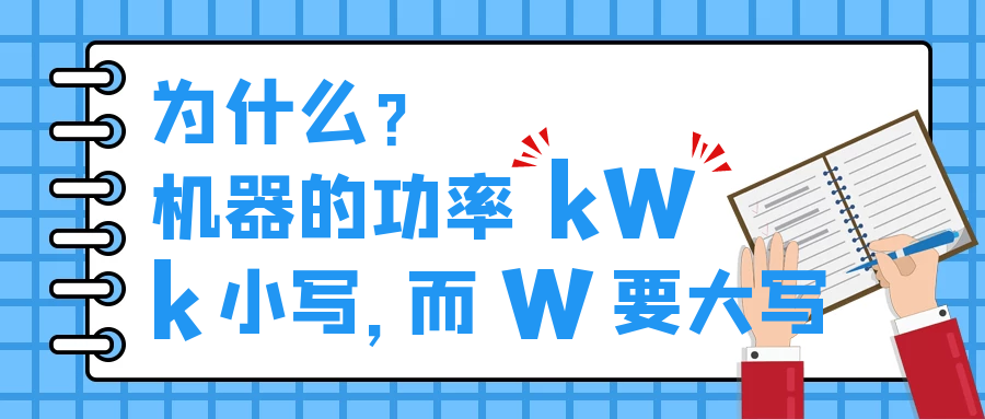 機(jī)器的功率kW，為什么k小寫，而W要大寫？