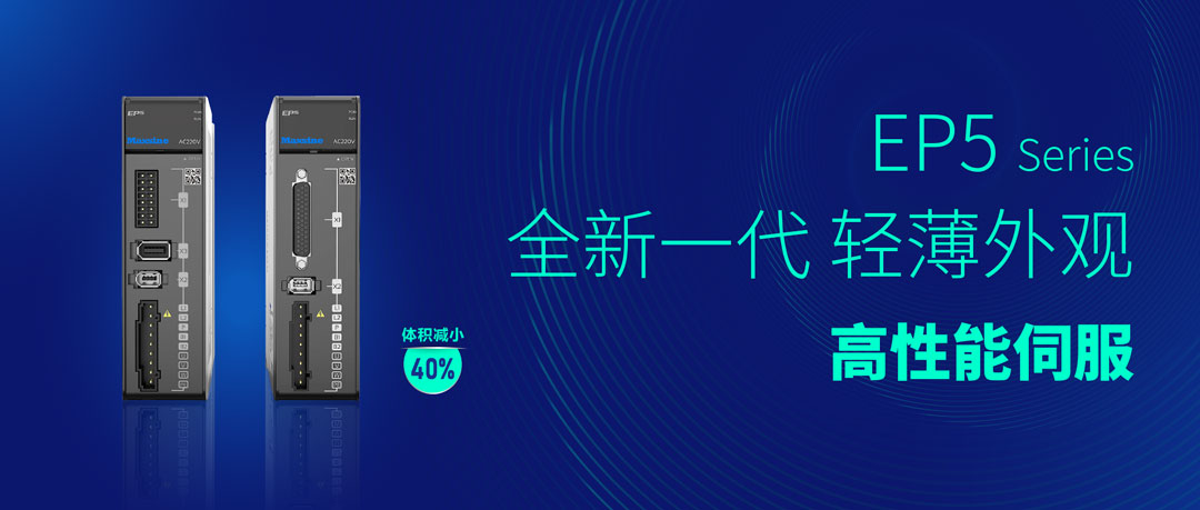 CIMT2023 | 邁信電氣立足自主創(chuàng)新，EP5助力機(jī)床工具行業(yè)持續(xù)升級(jí)