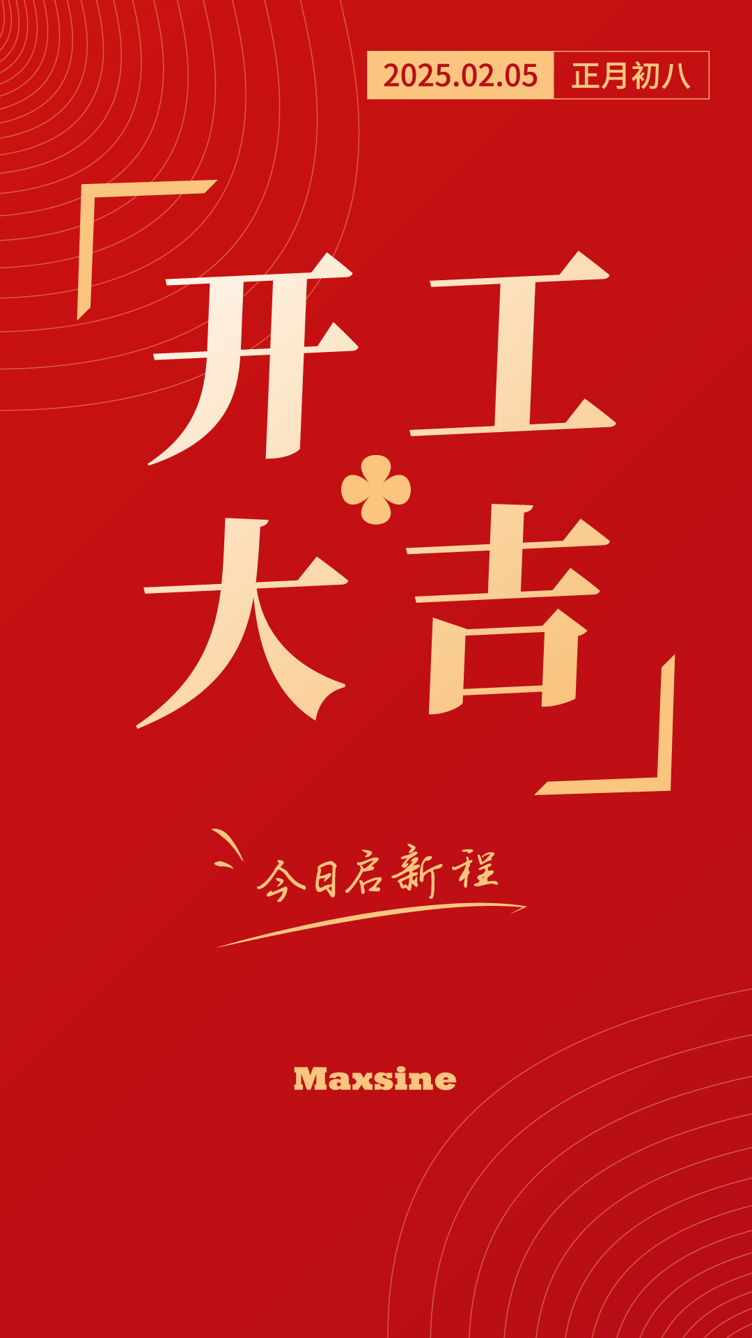 開工大吉 | 我們上班啦！
